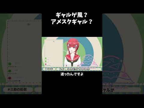 ギャルゲ風？アメスクギャル？？#shorts  #vtuber #切り抜き