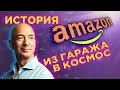 Amazon: история успеха / Как Джефф Безос стал самым богатым человеком на планете