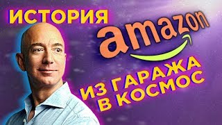 Amazon: история успеха / Как Джефф Безос стал самым богатым человеком на планете