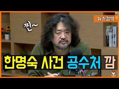 5.15 김어준 폭탄 발언 “한명숙 사건은 공수처 <strong>수사대상</strong>”