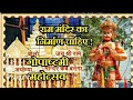 Ayodhya shri Ram Janki Mandir ka nirman chahiye||Shri Hanuman ji special song||By Computer Gyan.