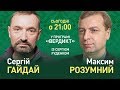 Вердикт із Сергієм Руденко | Максим Розумний та Сергій Гайдай