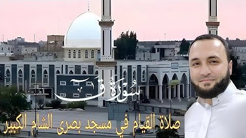سورة ق / صلاة القيام في مسجد أبي بكر الصديق في بصرى الشام .