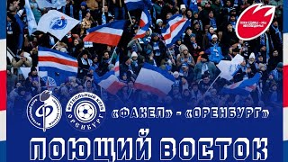 ТУМАН НА МАТЧЕ / ФАКЕЛ 0:0 ОРЕНБУРГ / ПОЮЩИЙ ВОСТОК