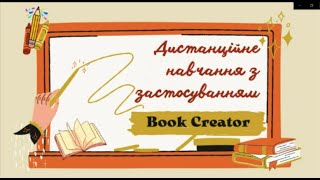 Дистанційне навчання з застосуванням Book Creator