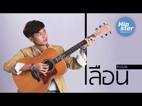 ศิลปิน F O U R : เลือน