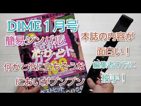 雑誌付録　DIME１月号　超軽いジンバル（笑）満足度結構高め（笑）