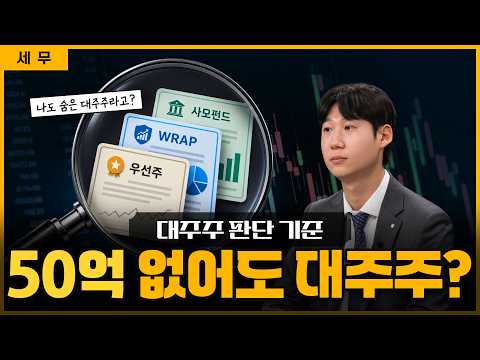 "I don't have 5 billion won, so I'm safe?" The Pitfalls of Capital Gains Tax for Major Shareholde...