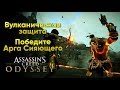 Assassin's Creed Odyssey - Арг Сияющий [Вулканическая защита]