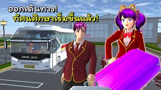 ทัศนศึกษาหรรษา ตอนที่ 2 ออกเดินทาง ทัศนศึกษาเริ่มขึ้นแล้ว! | SAKURA School Simulator 🌸