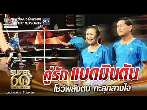 อาปัญญา อาป้อม คู่รักแบดมินตัน โชว์พลังตบ ทะลุกลางใจ | SUPER 60+