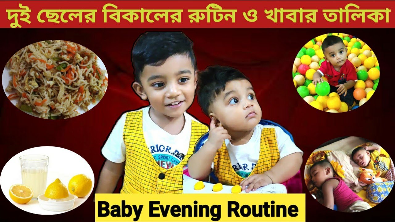 দুই ছেলের বিকালের রুটিন। Baby Evening Routine & Food Chart। Risa's Unique World