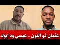 عثمان ذو النون .. عيسي ود ابوك