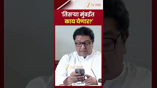 Raj Thackeray | 'तिसऱ्या मुंबईत काय येणार' राज ठाकरे | Zee24Taas