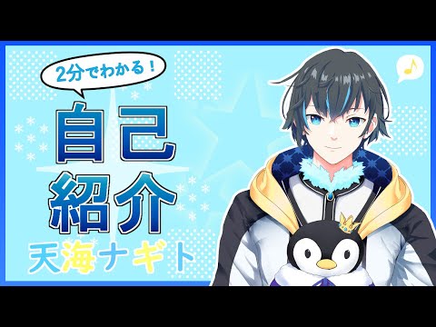 【自己紹介】初めまして！天海ナギトです！【新人Vtuber】