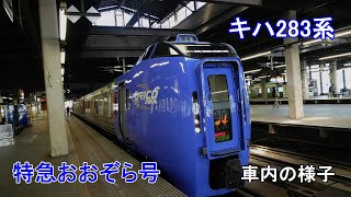 キハ283系 6両編成　JR北海道　特急おおぞら号 下り　最後尾から先頭まで歩いてみた　#列車内