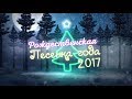 Рождественская Песенка Года 2017