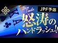 ポーカー世界大会への挑戦権を掴み取れ!!JAPAN POKER FESTIVALサテライトに挑戦【ライプポーカーVlog】