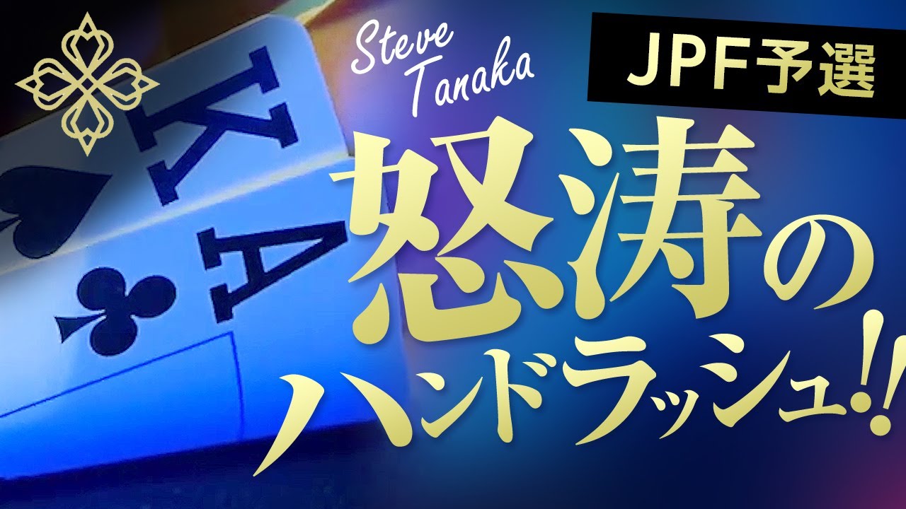 ポーカー世界大会への挑戦権を掴み取れ!!JAPAN POKER FESTIVALサテライトに挑戦【ライプポーカーVlog】