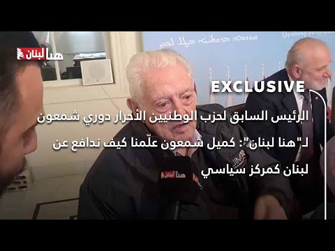 دوري شمعون ل هنا لبنان كميل شمعون عل منا كيف ندافع عن لبنان كمركز سياسي