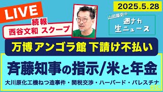 ◆20時〜 生配信　西谷文和 続報＜万博 下請け不払い 責任者は誰だ＞斉藤知事の指示／米と年金【山田厚史の週ナカ生ニュース】