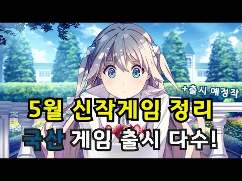 5월 신작 모바일게임 정리! 국산 게임 출시 다수!