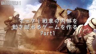 【菱形戦車に乗ってみよう】Inside the Mk.1　ゲーム制作Part1 screenshot 5