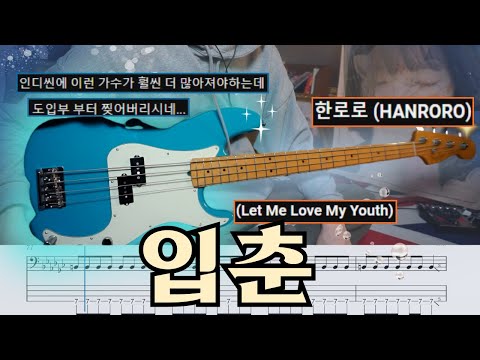 Let Me Love My Youth(입춘) - HANRORO(한로로)
