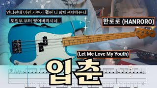  Let Me Love My Youth(입춘) - HANRORO(한로로)