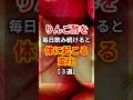 ㊗️15万ビュー🙏毎日たった一杯で…りんご酢が体を激変させる！　#リンゴ酢 #健康 #栄養 #shorts