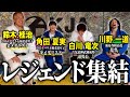 ［神回］日本を代表する武道のレジェンドが集まった！