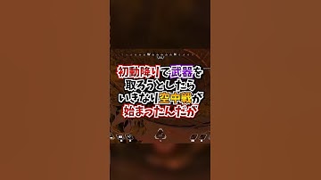 【APEX】初動降りで武器を取ろうとしたら、いきなり空中戦が始まったんだがｗｗｗ#apex #apexlegends #gaming #games #fyp #tiktok #おすすめ #shorts