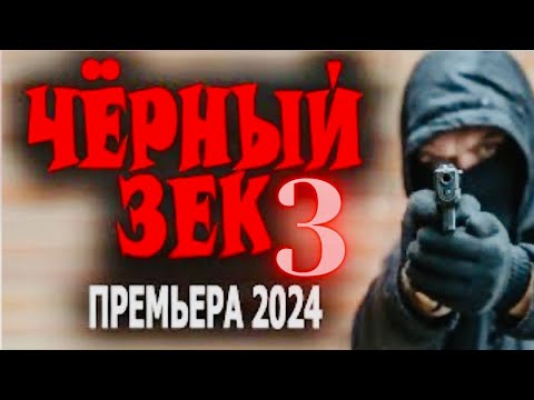 Чёрный Зек 3 Боевик Детектив 2024