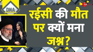 DNA: रईसी की मौत पर क्यों मना जश्न? | Ebrahim Raisi Death Update | Iran President Helicopter Crash