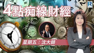 Raga Finance：四點痴線財經 20220401 - 主持： 冼潤棠 (棠哥)，沈大師
