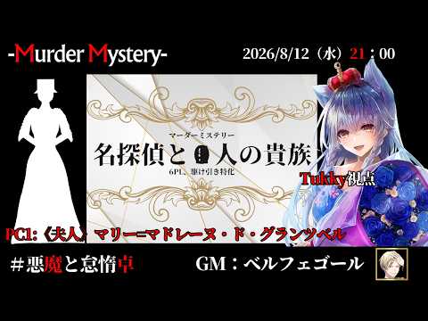 【駆け引き特化マダミス：名探偵と●人の貴族】「ネタバレを含む」　ﾍﾞﾙﾌｪｺﾞｰﾙ/相沢毬藻/Tukky/真城由理/黒羽うずら/夢美かのと/九鬼いろは【悪魔と怠惰卓】