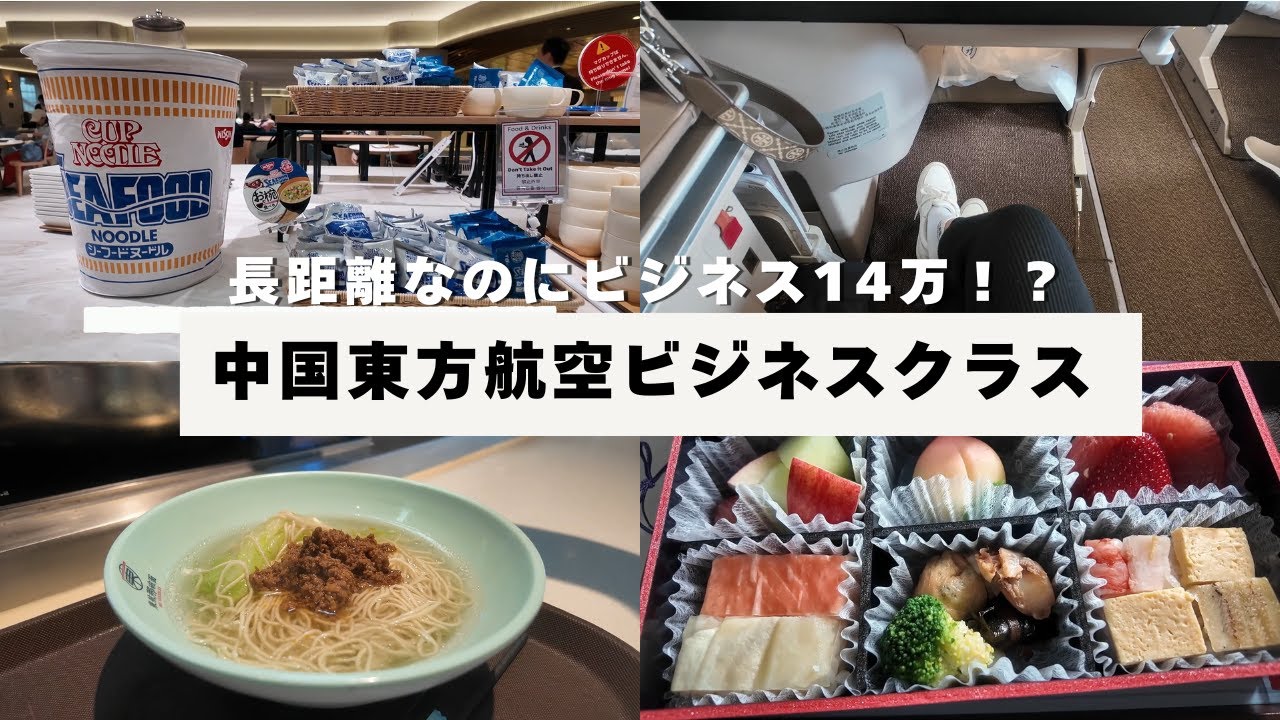 コスパ最強？中国東方航空ビジネスクラスに乗ってみた感想【リアルVLOG】