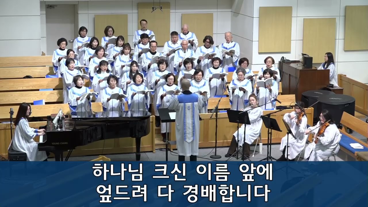 그 크신 이름 찬양해 2026.01.18 약수교회 할렐루야 찬양대