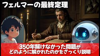 第54話「フェルマーの最終定理：350年間 解けなかった問題」
