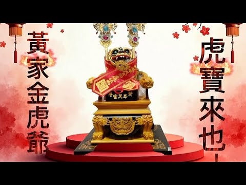 新港奉天宮金虎爺黃家金虎爺虎寶歌曲：虎焰信仰第二版#八方來財#四方進財#財源滾滾#小人化消