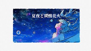 強炭酸P - 夏夜と炭酸花火 (feat. 初音ミク)