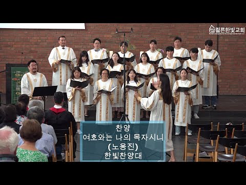 Capa de 여호와는 나의 목자시니(노용진) 2023년 8월 20일 쾰른한빛교회 찬양대