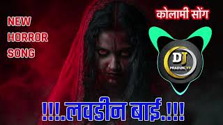 लावडीन बाई || NEW KOLAMI HORROR SONG || DJ. PRADUN. YT