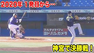 2020年初の公式戦が決勝戦…天晴が大苦戦！果たして…in神宮球場
