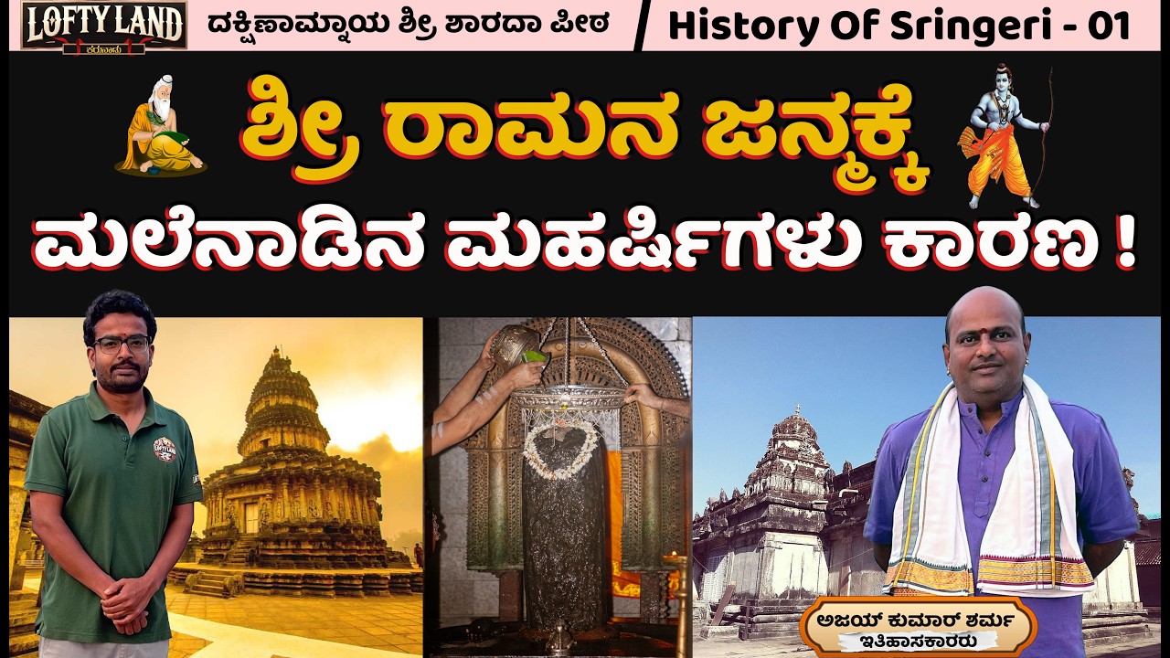 ಶಿವಲಿಂಗಕ್ಕೆ ಕೊಂಬು ಇದೆ - ಶೃಂಗೇರಿ | ದಕ್ಷಿಣಾಮ್ನಾಯ ಶ್ರೀ ಶಾರದಾ ಪೀಠ - 01 | History Of Sringeri ಧರ್ಮಸಂಸ್ಥಾನ