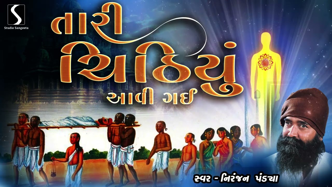 તારી ચિઠ્ઠી આવી ગઈ - નિરંજન પંડ્યા