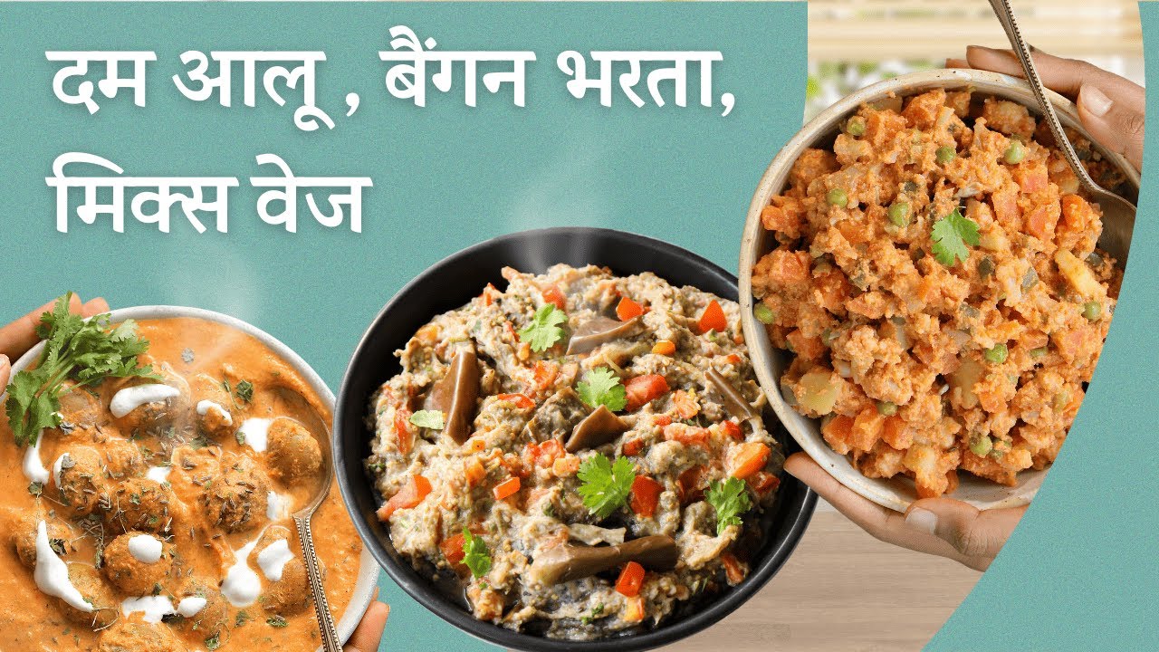 सात्विक सब्ज़ी - 3 नई और खास रेसिपी | Satvic Dum Aloo, Baingan Bharta & Mix Veg