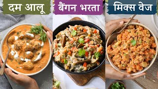 सात्विक सब्ज़ी  3 नई और खास रेसिपी | Satvic Dum Aloo, Baingan Bharta & Mix Veg