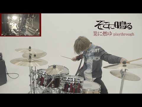 そこに鳴る「業に燃ゆ」Sokoninaru / Gou Ni Moyu（drum playthrough）