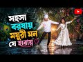 সহসা বরষায় ময়ূরী মন যে হারায়#SOHOSA BOROSHAY MOYURI MON JE HARAY
